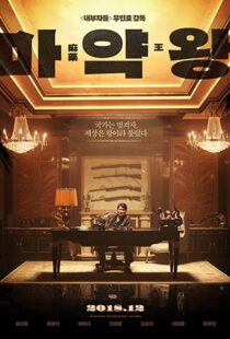 دانلود فیلم The Drug King 201856594-731798121