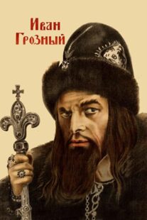 دانلود فیلم Ivan the Terrible, Part I 1944424097-133031025